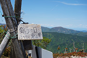 銚子ヶ口岳写真