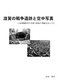 「滋賀の戦争遺跡と空中写真」表紙画像