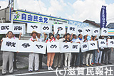 滋商連の武藤事務所前で抗議宣伝写真