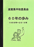 滋賀県平和委員会刊行『60年の歩み』表紙写真