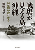 『戦場が見える島・沖縄　50年間の取材から』表紙写真