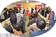 滋賀県労連、国民春闘滋賀県共闘会議新春旗びらき写真