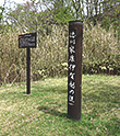 「徳川家康伊賀越の道」の標柱写真