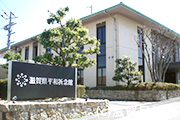 滋賀県平和祈念館写真