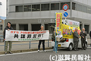 「共謀罪に反対する滋賀県連絡会」キャラバン宣伝写真
