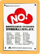 唐崎学区自治連合会の支所廃止反対ポスター写真