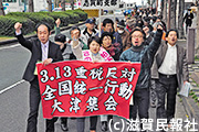 3・13重税反対全国統一行動（滋賀）写真