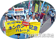 滋賀「キンカン行動」パレード写真