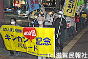滋賀「キンカン行動」400回記念パレード写真