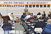 日本共産党滋賀県委員会の総選挙報告集会写真