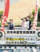 日本共産党終戦記念日宣伝写真