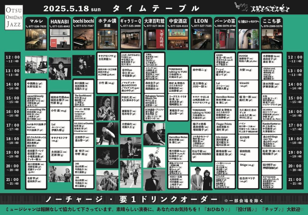 大津ワンデイジャズ202505タイムテーブル