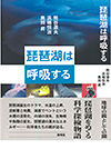 「琵琶湖は呼吸する」表紙写真