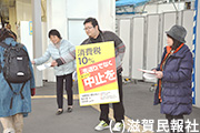 「消費税廃止滋賀県・大津各界連絡会」宣伝行動写真