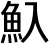 「エリ」の漢字画像