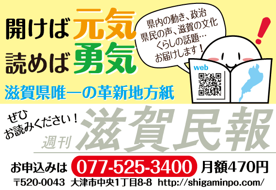 開けば元気、読めば勇気－滋賀県唯一の革新地方紙「週刊 滋賀民報」